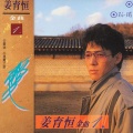 姜育恒 - 阵雨