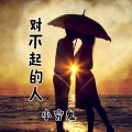 小穷鬼 - 对不起的人