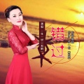 刘晓娟 - 错过