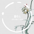 歪小姗、初音ミク - 意中人