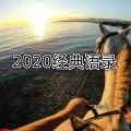 2020经典语录