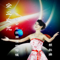 胡红珊 - 农行之歌