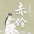 納蘭落雪、納蘭落雪 - 赤伶