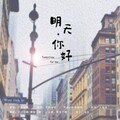 千山迟鹤_、第伍千鲤 - 明天,你好