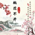 dj七势 - 桃花不开