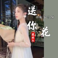 花北六 - 十七岁没能送你花