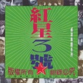 天堂乐队 - 旗帜