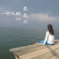 花北六 - 一个人的失望