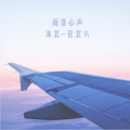 沐北、花北六 - 雨落心声