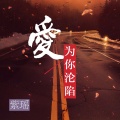 紫瑶 - 爱为你沦陷