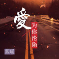 紫瑶 - 爱为你沦陷