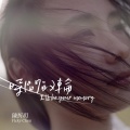 陈忻玥 - 时间的轮