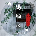 黑风内、茴香htwo - 隔烟水