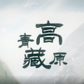 Evelyn-艺惟 - 青藏高原