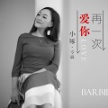 再一次爱你
