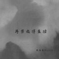 鹿先生Music - 人间道