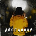 Isko - Дерганный