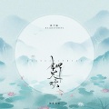 花千诚、朝歌夜弦 - 相见欢