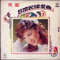秀兰 - 最后一封信