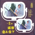 青山 - 又是秋风起