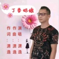 潇逸_刘斌伟 - 丁香姑娘 (三步踩)