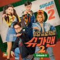 투유 프로젝트 - 슈가맨2 Part.8