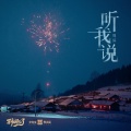 周深 - 听我说
