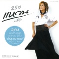 Waen Thitima、เทเรซ่า อากิล่าร์ - วางหัวใจไว้ไกลตัว