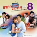 นิก รณวีร์ - ที่เธอเป็นเธอ