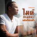 ไมค์ ภิรมย์พร - กลับคำสาหล่า