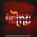 ธเนศ วรากุลนุเคราะห์ - ร็อกกระทบไม้
