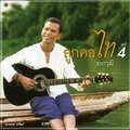 ไท ธนาวุฒิ - คนอกหักพักบ้านนี้