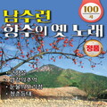 南淑莲 - 한잔의 한잔 사랑
