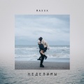 Maxxx - Неделимы