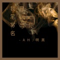 刘泽泽 - 我曾一笔写出你名