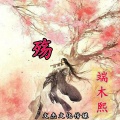 端木熙 - 殇