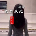 韩十三 - 感情从此两断