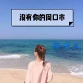 韩十三 - 没有你的周口市