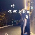 韩十三 - 你就是我的所有