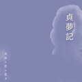 时昊 - 贞梦记