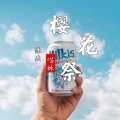 沐北 - 樱花祭