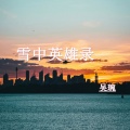 吴琬 - 雪中英雄录