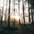 吴琬、余辰 - 南风吹乱了谷堆