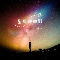 星辰漫四野