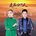 赵丽娜、小甜瓜 - 走西口的人