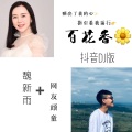 网友顽童、魏新雨 - 百花香