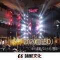 虞姬 - 酒吧控场元年蹦迪2020唯有暴富DJ