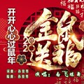 香飞蝶舞 - 开开心心过鼠年