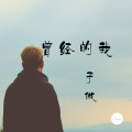 子傲 - 曾经的我
