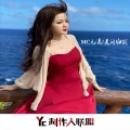 MC九凌 - 最后只要是你就好